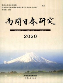南开日本研究期刊